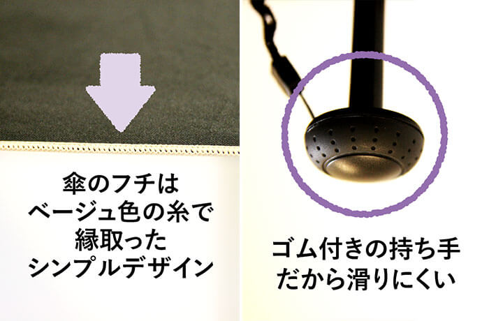 傘のフチをベージュ色の糸で縁取ったシンプルデザイン。ゴム付きの持ち手だから滑りにくいです。